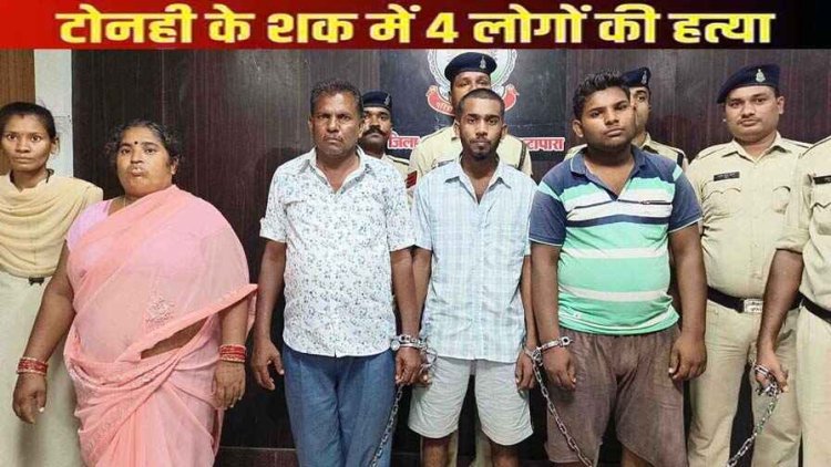जादू-टोना के शक में हथौड़ा मारकर 11 माह की बच्ची सहित 4 लोगों की बेरहमी से हत्या, एक महिला और 1 नाबालिग समेत 5 आरोपी गिरफ्तार