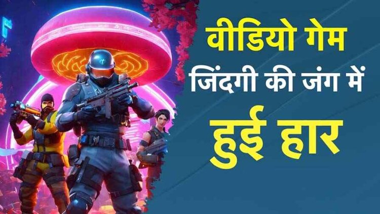 ऑनलाइन मोबाइल गेम की लत ऐसी लगी कि मानसिक दबाव में आकर 16 साल के लड़के ने कर लिया खुदकुशी, पेड़ पर लटकती मिली लाश