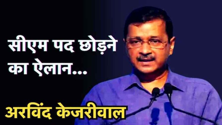 CM पद से इस्तीफा देंगे अरविंद केजरीवाल, कार्यकर्ताओं के सामने बोले- दो दिन बाद कुर्सी छोड़ दूंगा, दिल्ली का अगला मुख्यमंत्री कौन होगा?