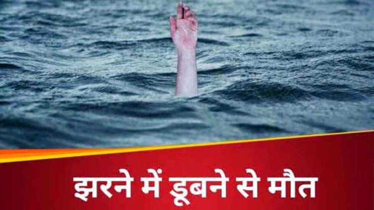 झरने में डूबने से इंजीनियर की मौत, दोस्तों के साथ पिकनिक मनाने आया था युवक, इसी वाटरफॉल में डिप्टी सीएम अरुण साव के भांजे की भी हुई थी मौत