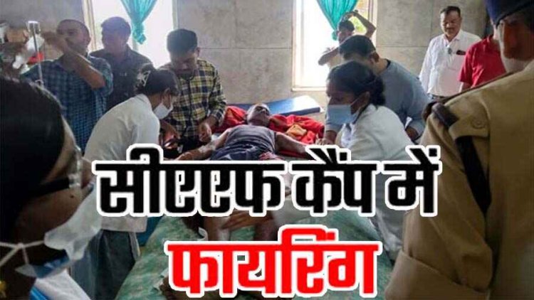 CAF के जवान ने कैंप में इंसास सर्विस रायफल की अंधाधुंध फायरिंग, तीन साथी जवानों को लगी गोली, दो की मौत, मचा हड़कंप