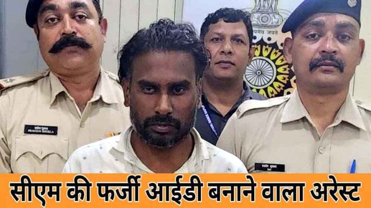 मुख्यमंत्री विष्णुदेव साय का नाम और फोटो लगाकर FACEBOOK में फर्जी ID बनाने वाला आरोपी राकेश परिहार रामनगर से गिरफ्तार