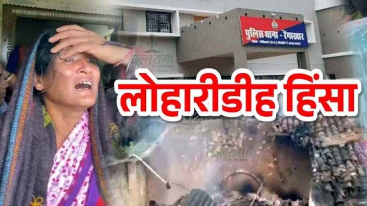 लोहारीडीह हिंसा मामले के बाद थाना प्रभारी समेत 23 पुलिसकर्मी लाइन अटैच, डीएसपी संजय ध्रूव के प्रभार में किया गया बदलाव