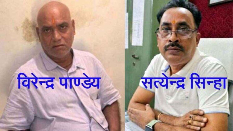 छत्तीसगढ़ में ACB ने की कार्रवाई, पटवारी वीरेन्द्र पांडेय और लेखपाल सत्येन्द्र सिन्हा को किया रिश्वत लेते रंगे हाथों गिरफ्तार