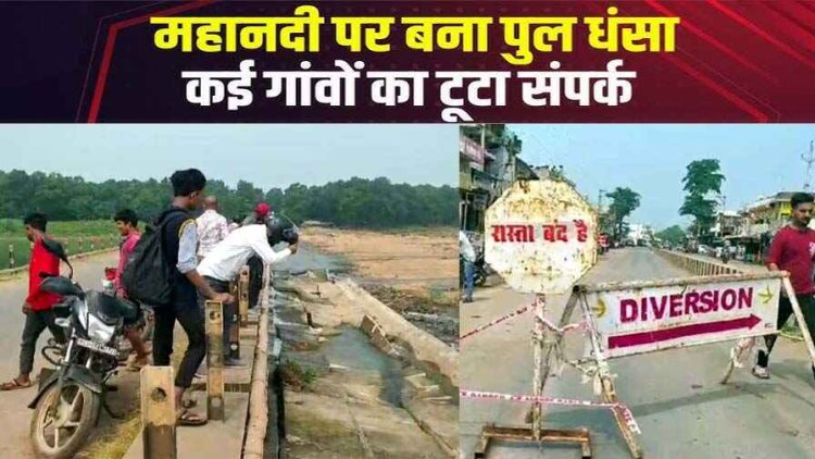 छत्तीसगढ़ में महानदी पर बना पुल धंसा, चार पहिया वाहनों के आवागमन पर लगी रोक, मनमानी अवैध रेत निकासी का नतीजा!