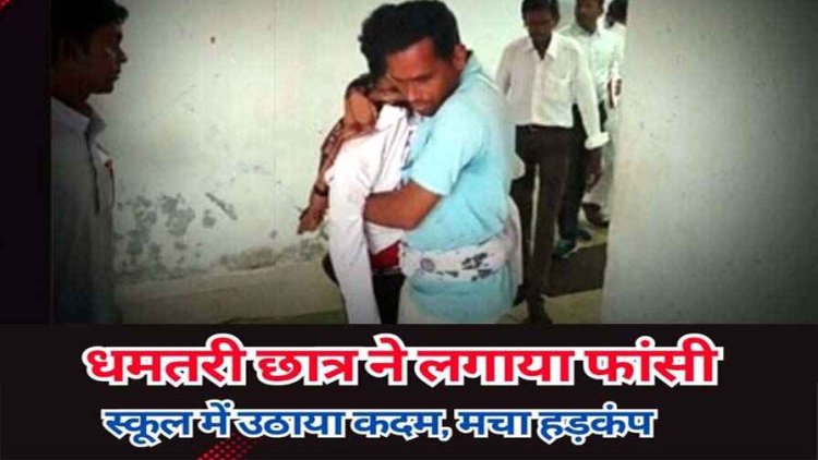 फांसी के फंदे में लटकता मिला स्टूडेंट का शव, मां की साड़ी से स्कूल के बाथरुम में 9वीं के छात्र ने किया सुसाइड, युवक ने फांसी लगाकर की खुदकुशी