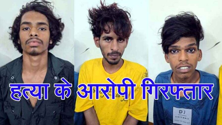 अम्बिकापुर के ड्राइवर का लूट की नियत चाक़ू मारकर रायपुर में कत्ल, पुलिस ने फरार तीन आरोपियों को गिरफ्तार कर भेजा जेल