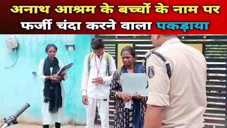 अनाथ आश्रम के नाम पर हो रही चंदा उगाही, दस्तावेज और संस्थान दोनों फर्जी, दो महिला व एक युवक गिरफ्तार, बड़े फर्जीवाड़े को दे सकते थे अंजाम