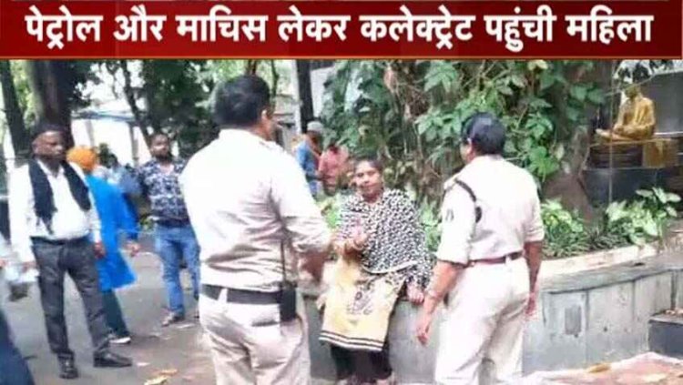 अतिक्रमण के खिलाफ बुलडोजर कार्रवाई के बाद मकान आवंटित नहीं होने पर पेट्रोल व माचिस लेकर कलेक्ट्रेट पहुंची महिला, मचा हड़कंप