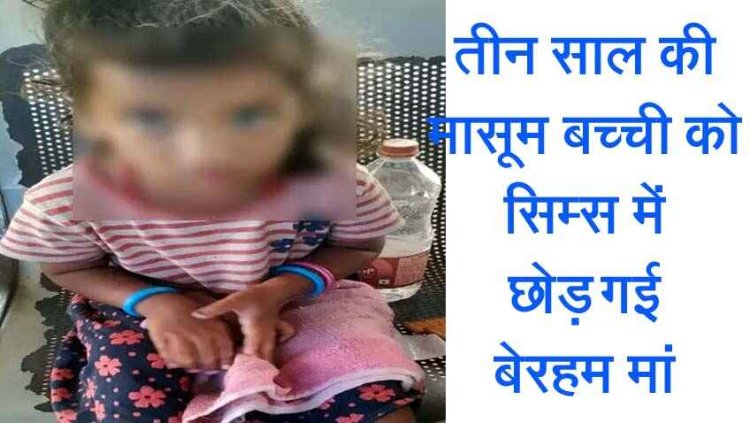 पानी की बोतल और बिस्किट का पैकेट थमाकर सिम्स में तीन साल की बच्ची को छोड़ भागी बेरहम मां, मजबूरी का नतीजा या सामाजिक दबाव?