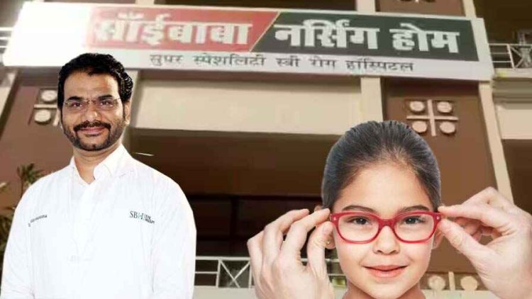 रायपुर की साईं बाबा हॉस्पिटल में गरीब बच्चो की आंखों का इलाज होगा मुफ्त, पावर के चश्मो से मिलेगी आजादी -डॉ. आशीष महोबिया