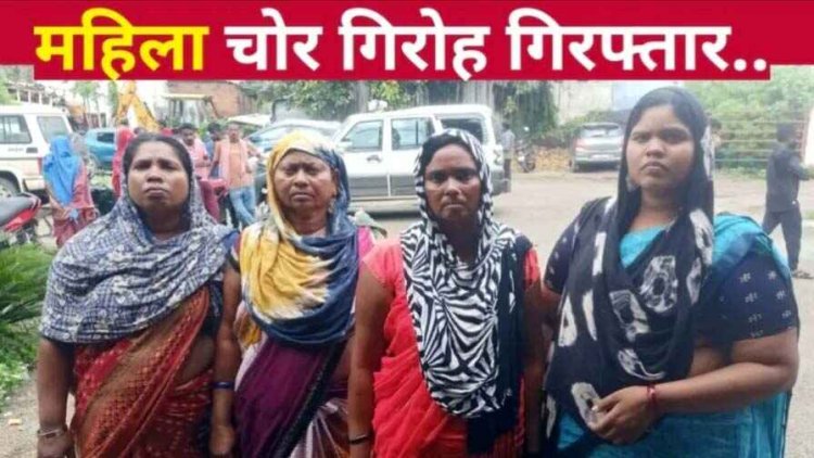 भीख मांगते चकमा देकर सोने का चैन चोरी करने वाला गैंग चढ़ा पुलिस के हत्थे, ऑटो में घूम-घूम रेकी कर दे रहे वारदात को अंजाम