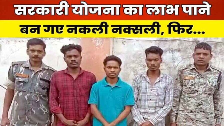 छग में फर्जी नक्सली की पुलिस के सामने खुल गई पोल, पुनर्वास नीति योजना का फायदा लेने युवक ने रची साजिश, दो साथियों समेत सरेंडर करने पहुंचा थाना