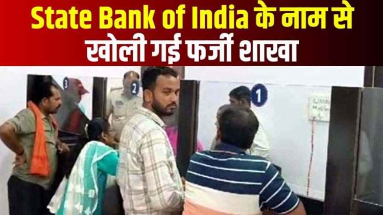 छत्तीसगढ़ में खुली स्टेट बैंक की फर्जी ब्रांच, पुलिस ने मारा छापा, भनक लगते ही मैनेजर फरार, 5 कर्मचारियों से पूछताछ जारी