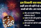 कम उम्र के बच्चों को अभिभावकों के बिना पटाखा न बेचें, कलेक्टर का सख्त निर्देश, दिवाली पर सिर्फ 2 घंटे कर सकेंगे आतिशबाजी