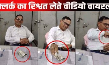 जनपद पंचायत में रिश्वत लेते बाबू का वीडियो वायरल, चेक जारी करने के एवज में मांगे पैसे, बोला- उधारी में रुपए दिया था उसका ब्याज लिया हूं, मचा बवाल