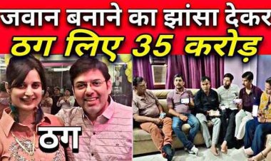 एक ऑक्सीजन थेरेपी लीजिए, 65 वर्ष की उम्र में भी 25 साल के हो जाएंगे जवान, इजराइली मशीन का कमाल, आरोपी पति-पत्नी ने ठगे 35 करोड़
