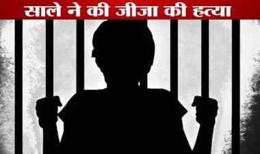 जीजा के गुमशुदगी की रिपोर्ट दर्ज कराने वाला नाबालिग साला ही निकला हत्यारा, टंगिया से मौत के घाट उतारकर शौचालय के गड्ढे में छिपाया शव