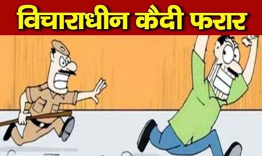 रायपुर में पुलिस को चकमा देकर फरार हुआ दुष्कर्म मामले में विचाराधीन कैदी, पेशी के लिए लाया गया था कोर्ट, मचा हडकंप, कैदियों की सुरक्षा पर उठा सवाल