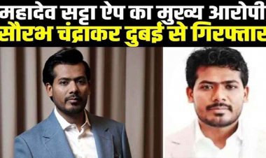 महादेव बेटिंग एप मामले में ईडी को मिली बड़ी कामयाबी, मास्टरमाइंड सौरभ चंद्राकर दुबई में गिरफ्तार, एक हफ्ते के भीतर लाया जाएगा भारत