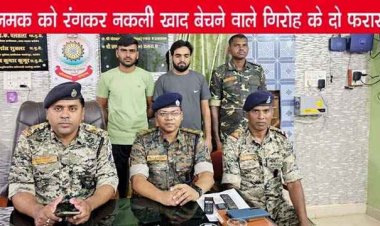 नमक को रंगकर खाद के रुप में छग में बेचने वाले अन्तर्राज्यीय गिरोह के दो फरार आरोपी शिव कृष्ण और ओमप्रकाश राजस्थान से गिरफ्तार