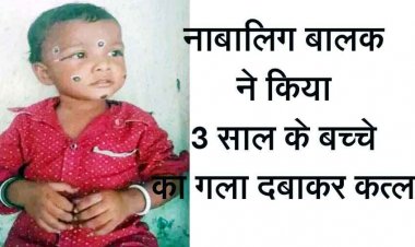 रायपुर में नाबालिग रिश्तेदार ने कर दी 3 साल के बच्चे की गला दबाकर हत्या, कत्ल के बाद छिपा दिया झाड़ियों में शव, आरोपी गिरफ्तार