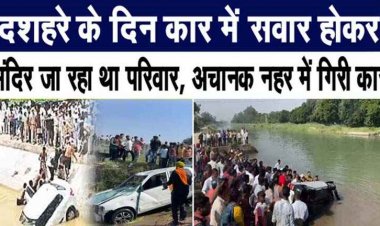 दशहरा पूजा करने जा रहे परिवार की कार नहर में गिरी, कुछ ही पलों में पूरा परिवार खत्म, 3 महिलाओं समेत 8 लोगों की मौत, फैली शोक की लहर