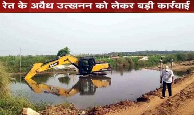 80 हजार घनमीटर अवैध रेत खनन, ठेकेदार के साथ पंचायत प्रतिनिधियों को भेजा 4 करोड़ 25 हजार वसूली का नोटिस जारी