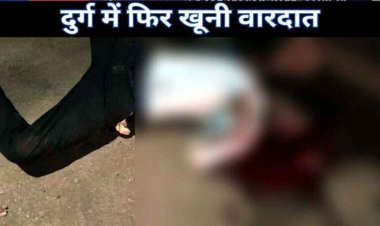सिर पर पत्थर पटक कर युवक की हत्या, मामूली विवाद में हुई खूनी वारदात, हिरासत में आरोपी, पुलिस कर रही मामले की जांच