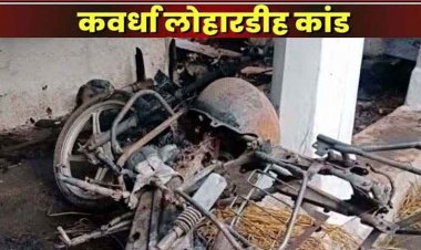 लोहारडीह हत्याकांड का खुलासा, पेड़ पर लटकाया था कचरु साहू का शव, अब 4 आरोपियों को एमपी पुलिस ने दबोचा, 168 से ज्यादा लोगों पर हुआ था केस दर्ज