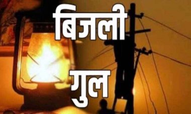 अगले 12 दिनों तक 5 से 6 घंटे तक गुल रहेगी बिजली, विभाग का मेंटेनेंस अभियान शुरु, अलग-अलग क्षेत्रों में प्रभावित रहेगी विद्युत सप्लाई