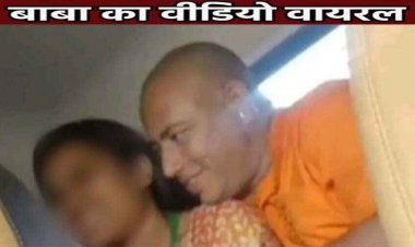 प्रसाद कहकर पेड़ा खिलाया, लड़की हुई बेहोश, बाबा बालकनाथ और ड्राइवर ने किया गलत काम, वीडियो रिकॉर्ड कर ब्लैकमेलिंग का आरोप, FIR दर्ज
