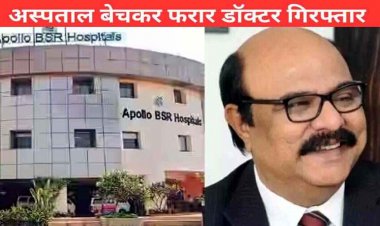 करोड़ो की ठगी कर कई महीने से फरार कोलकाता में छुपकर बैठा अपोलो BSR हॉस्पिटल का पूर्व डायरेक्टर शिशु रोग विशेषज्ञ डॉ खंडूजा गिरफ्तार