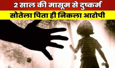 सौतेला पिता बना हैवान, 2 साल की मासूम बच्ची से किया दुष्कर्म, पुलिस ने मामले का खुलासा कर आरोपी दुष्कर्मी बाप को किया गिरफ्तार
