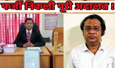 नकली जज पकड़ा गया, 5 साल से फर्जी कोर्ट चला रहा था, विवादित मामलों में फैसले देकर हड़प ली 100 एकड़ जमीन, जारी कर दिया आदेश