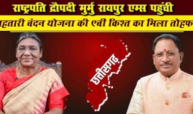 दो दिन के छत्तीसगढ़ दौरे पर राष्ट्रपति द्रौपदी मुर्मु पहुंची रायपुर, दीक्षांत समारोह में हुई शामिल, महिलाओं को महतारी वंदन योजना की रकम का दिया तोहफा