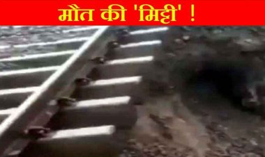 रेलवे लाइन निर्माण के दौरान हादसा, मिट्टी धंसने से एक मजदूर की मौत, दूसरा गंभीर रुप से घायल, अस्पताल में भर्ती, मचा हड़कंप