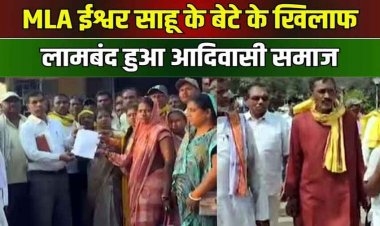 BJP विधायक ईश्वर साहू के बेटे के खिलाफ FIR के बाद भी गिरफ्तार न करने पर आदिवासी समाज ने निकाली रैली, पूर्व कैबिनेट मंत्री अरविन्द नेताम ने भरी हुंकार