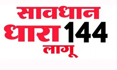 छत्तीसगढ़ में सीएम के गृह जिले के बगिया में लगी धारा144, जशपुर कलेक्टर ने किया आदेश जारी, नियम तोड़ने वालों पर होगी 188 के तहत कार्यवाही