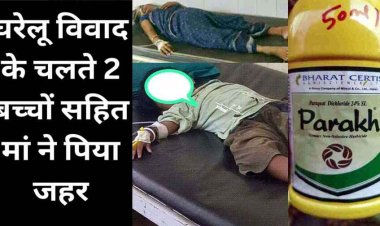 छत्तीसगढ़ में 2 बच्चों के साथ मां ने पिया जहर, देवरानी से विवाद के बाद खुदकुशी की कोशिश, तीनों की हालत नाजुक, इलाज के लिए रेफर