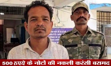 नकली नोट खपाने की फिराक में घूम रहा आरोपी राजेश सोरी गिरफ्तार, 500-500 रुपये की 210 जाली करेंसी बरामद, बाइक जप्त, जांच में जुटी पुलिस