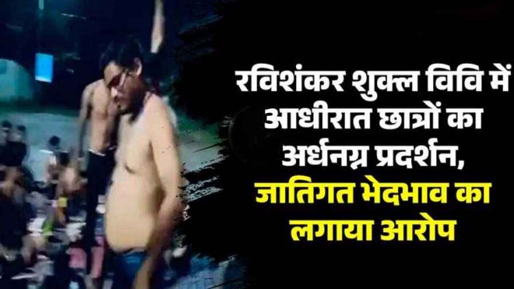 रविवि में आधी रात छात्रों का अर्धनग्न प्रदर्शन, कुलसचिव और वार्डन पर जातिगत भेदभाव का लगाया आरोप, वार्डन पर FIR की मांग