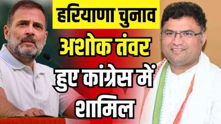 मतदान से पहले BJP को लगा झटका, सुबह बीजेपी के लिए चुनाव प्रचार कर रहे भाजपा नेता अशोक तंवर ने दोपहर में कांग्रेस का थाम लिया दामन