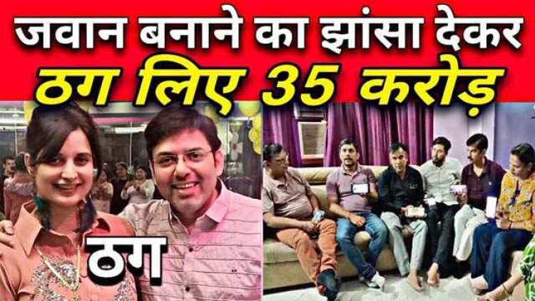 एक ऑक्सीजन थेरेपी लीजिए, 65 वर्ष की उम्र में भी 25 साल के हो जाएंगे जवान, इजराइली मशीन का कमाल, आरोपी पति-पत्नी ने ठगे 35 करोड़