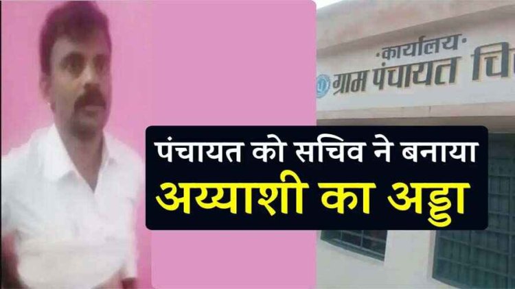 मजदूरी का भुगतान करने के बदले पंचायत भवन में सचिव ने आदिवासी महिला शारीरिक शोषण, सुरेश बोपचे निलंबित, पुलिस ने दर्ज किया मामला