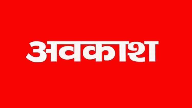 शासकीय अवकाश घोषित होने के बाद भी निजी स्कूलों में शाला संचालन, नोटिस जारी, 8 अक्टूबर से आठ नवंबर तक पुलिसकर्मियों को नहीं मिलेगी छुट्टी