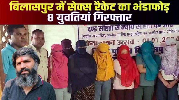 सेक्स रैकेट का भंडाफोड़, 8 युवती समेत दलाल गिरफ्तार, स्पा सेंटर में ग्राहक बन पहुंची पुलिस, थाईलैंड की लड़कियां, मसाज की आड़ में देह व्यापार