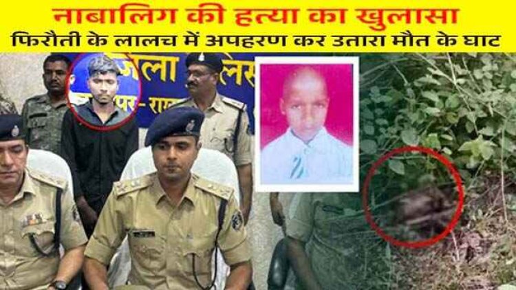 10 साल के बच्चे को अगवा कर फिरौती की कोशिश, नाकाम होने पर बेरहमी से किया कत्ल, नाबालिग सहित दो आरोपी गिरफ्तार