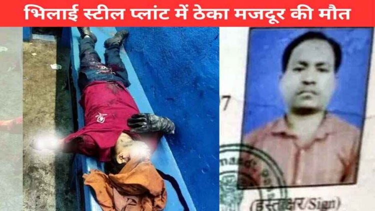 भिलाई स्टील प्लांट में क्रेन का स्टॉपर टूटकर गिरने से नीचे काम कर रहे ठेका मजदूर की अस्पताल में मौत, मचा हड़कंप, जांच में जुटी पुलिस