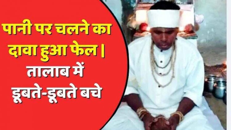 दिव्य शक्ति का दावा कर रहे बाबा का तालाब में पैदल चलने का चेलेंज फेल, गोताखोरों ने लाइफ जैकेट के जरिए निकाला बाहर, लोगों का टूटा भ्रम